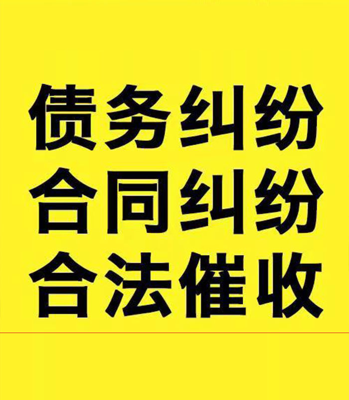 竹根滩镇专业要账公司